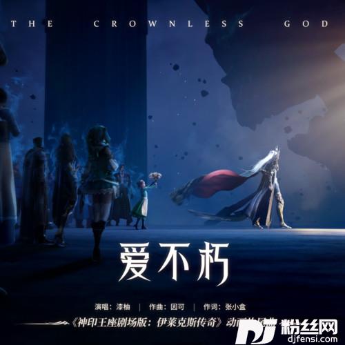 爱不朽的专辑