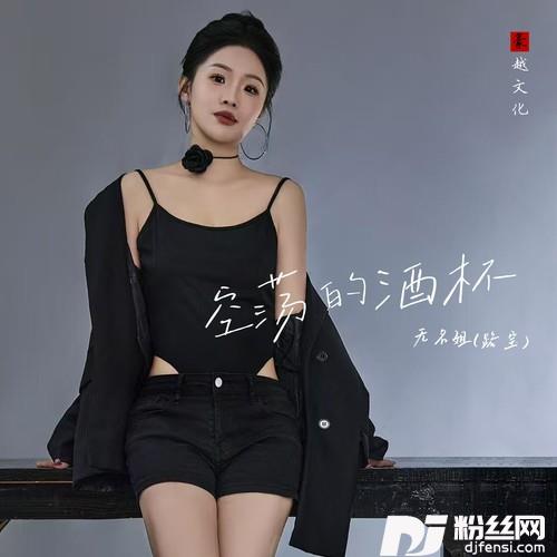 空荡的酒杯