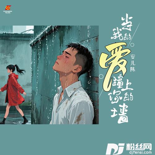 当我的爱撞上你的墙1.1x版