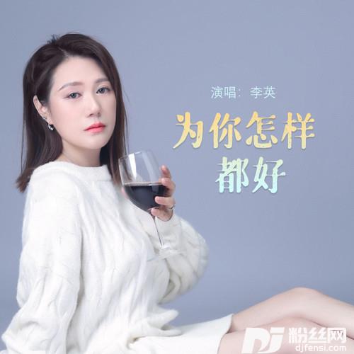 为你怎样都好