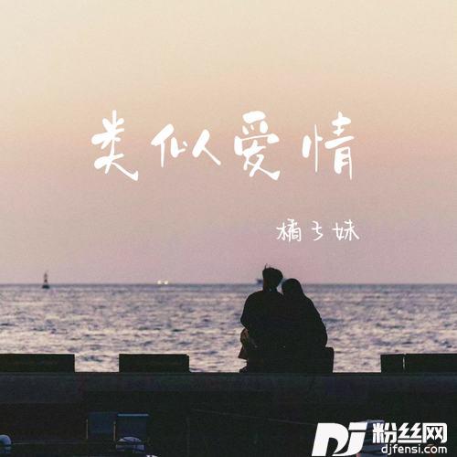 类似爱情