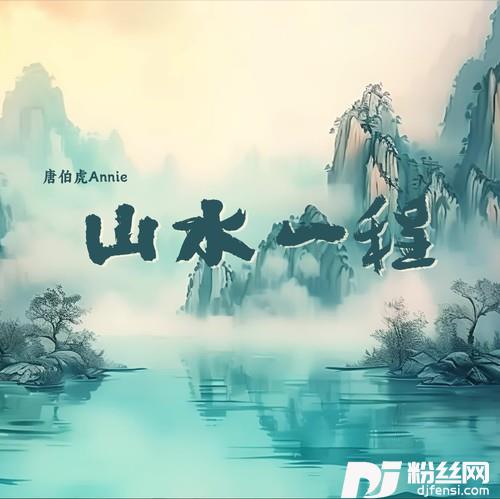 山水一程的专辑