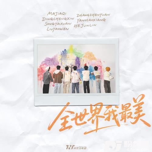 全世界我最美