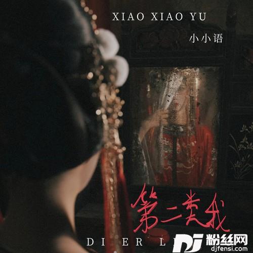 第二类我（恐怖版）的专辑