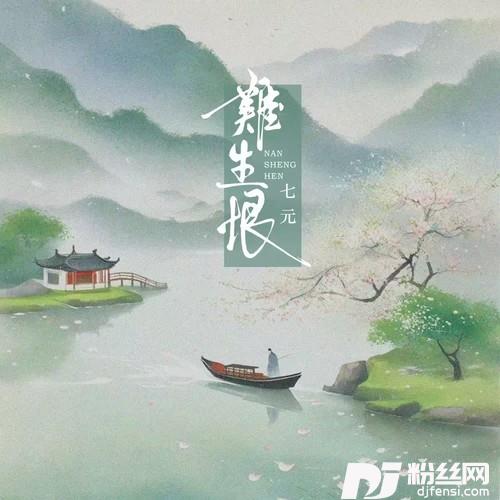 难生恨我无名份