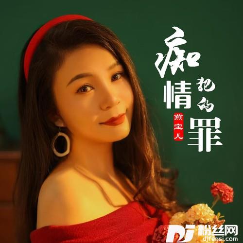 痴情犯的罪