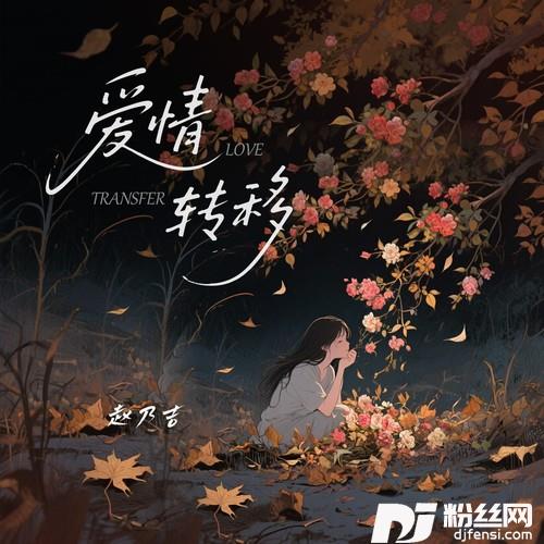 爱情转移