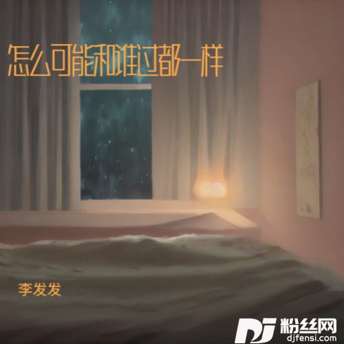 怎么可能和谁过都一样