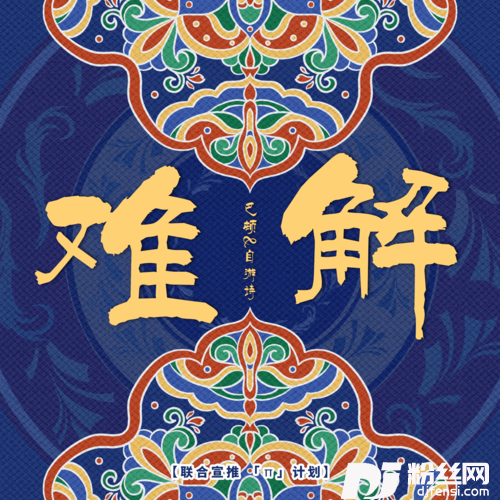 难解的专辑