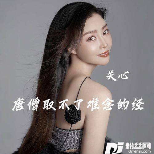 唐僧取不了难念的经
