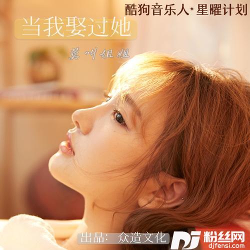 当我娶过她DJ默涵版