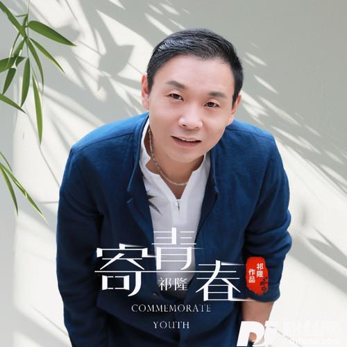 寄青春