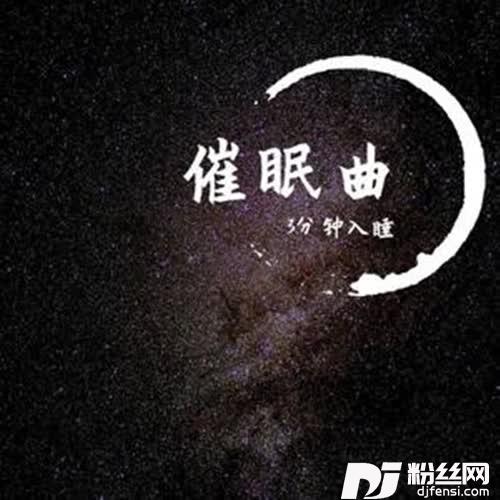 催眠曲5分钟入睡（阿尔法脑波音乐）的专辑