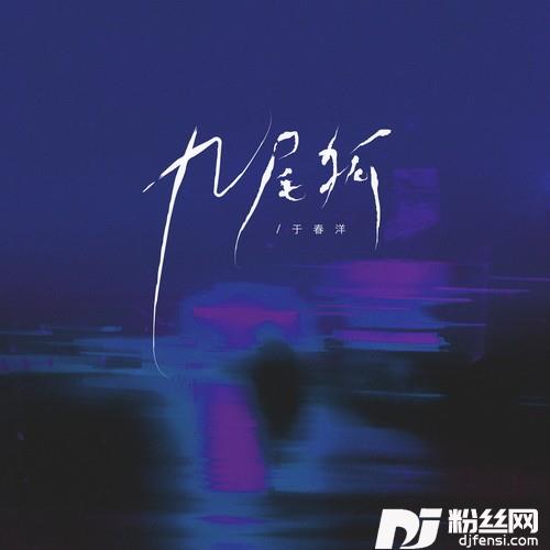 九尾狐