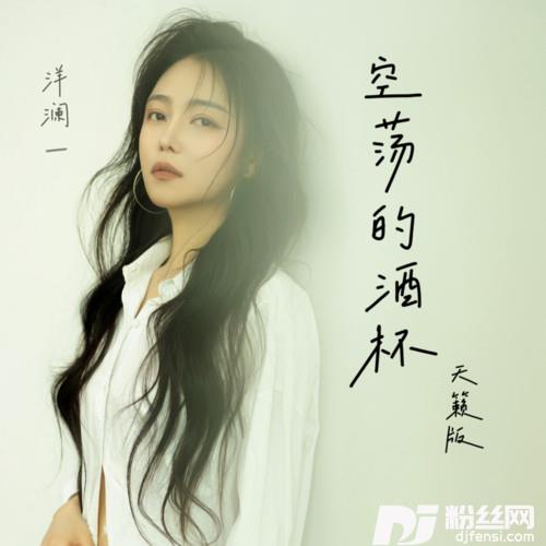 空荡的酒杯天籁版