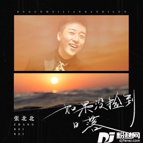 如果没捡到日落