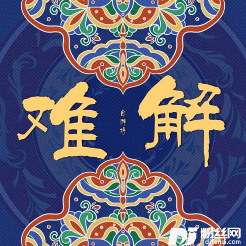 难解女生纯享版的专辑