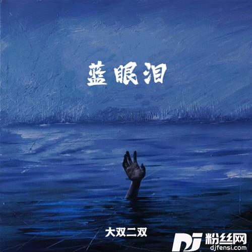 蓝眼泪的专辑