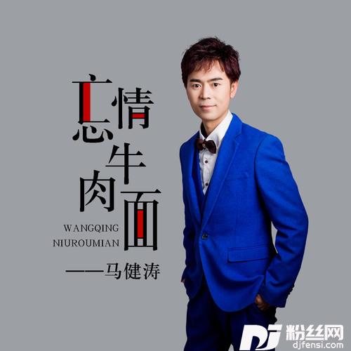 忘情牛肉面