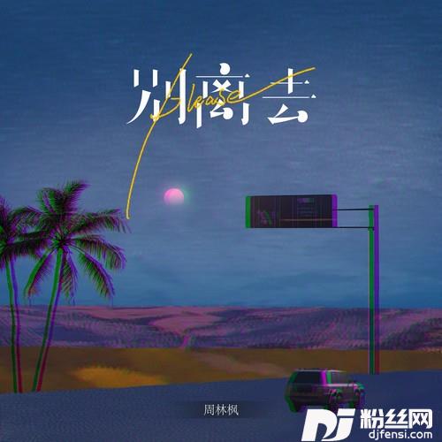 Please别离去