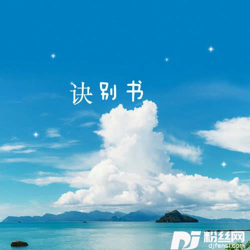 诀别书0.75加速版的专辑