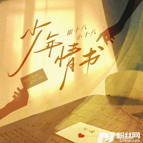 少年情书