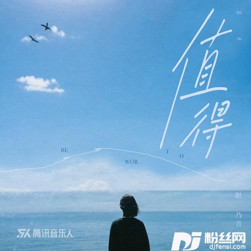 值得的专辑