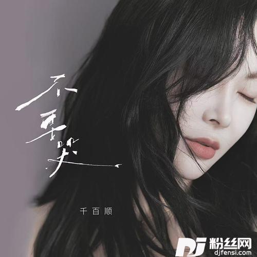不要哭