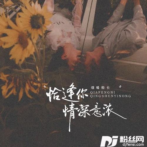 恰逢你情深意浓