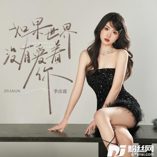 如果世界没有爱着你