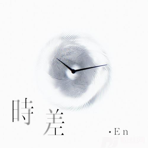 时差的专辑