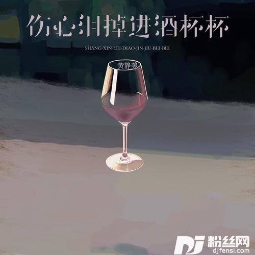 伤心泪掉进酒杯杯
