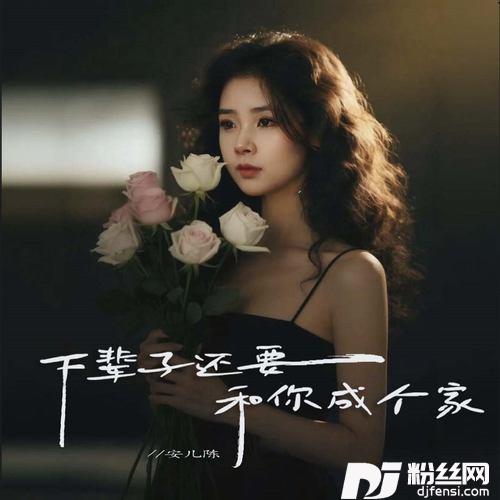 下辈子还要和你成个家