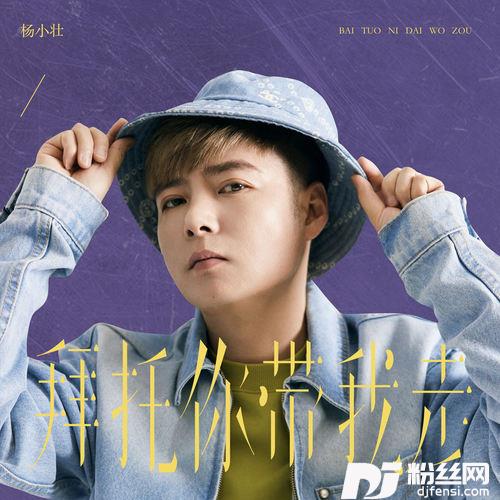 拜托你带我走