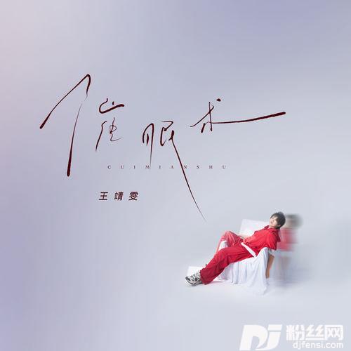 催眠术的专辑