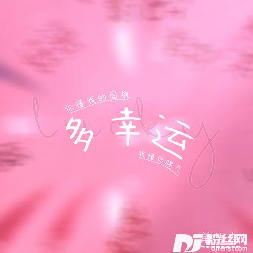 多幸运你懂我的固执我懂你脾气