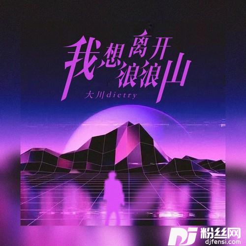 我想离开浪浪山