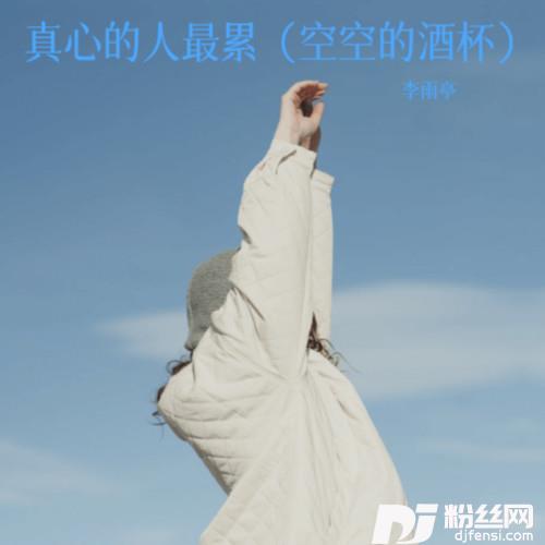 真心的人最累（空空的酒杯）的专辑