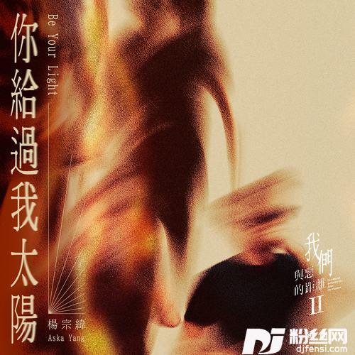 你给过我太阳