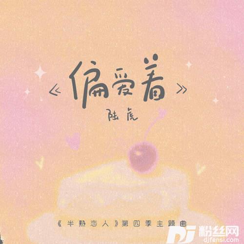 偏爱着恋人版