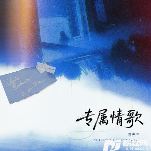 专属情歌的专辑
