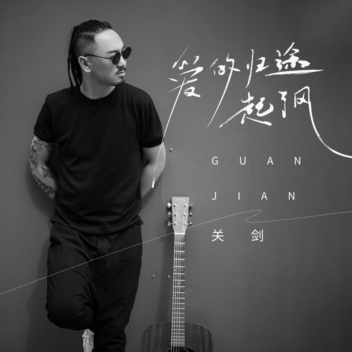 爱的归途起了风