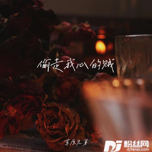 偷走我心的贼曾说过对你不再打扰