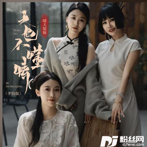 天也不懂情手鼓版的专辑