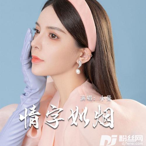 情字如烟的专辑