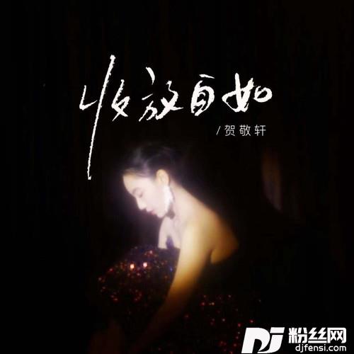 收放自如的专辑
