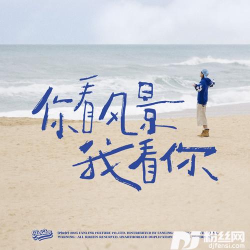 你看风景我看你