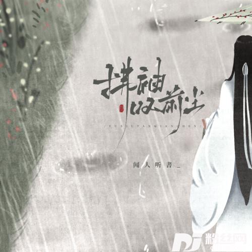 拂袖叹前尘