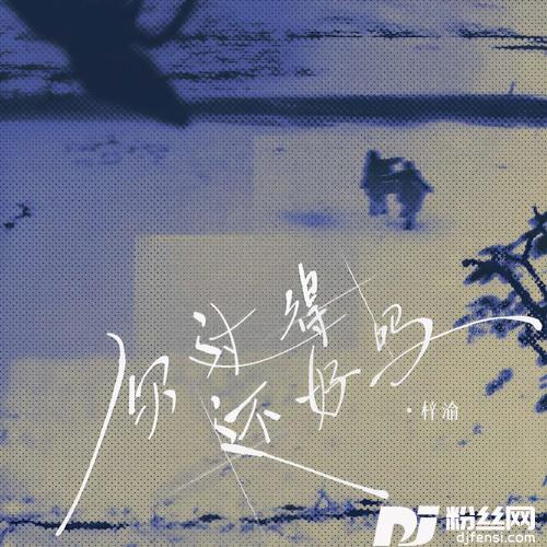 你过得还好吗