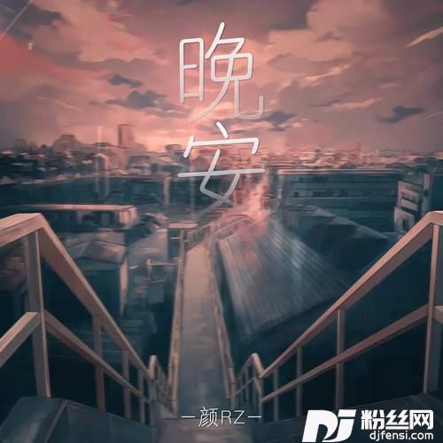 晚安的专辑